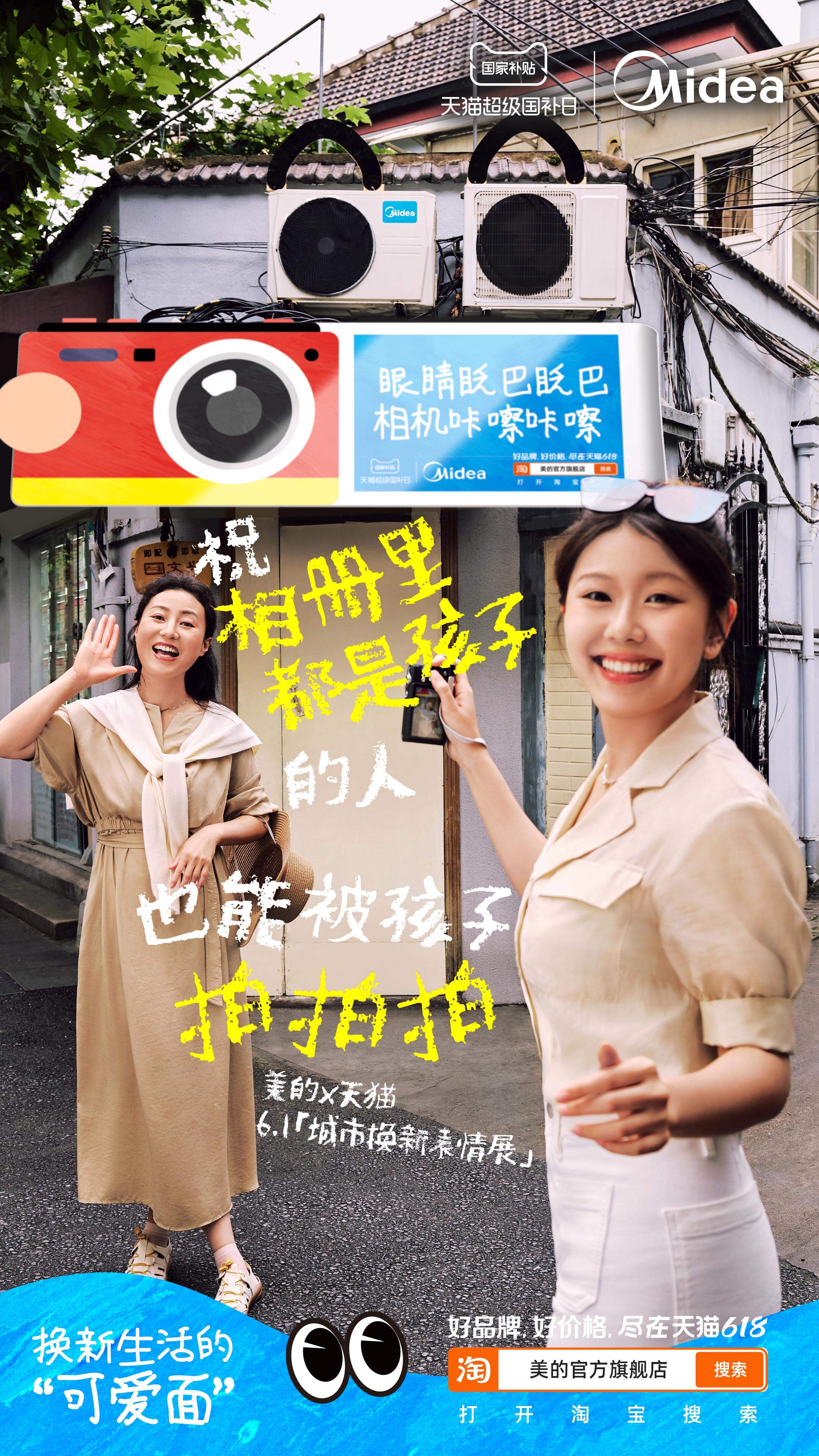 广告人干货库 美的×天猫「6.1城市表情展」:换新生活的可爱面-广告人干货库