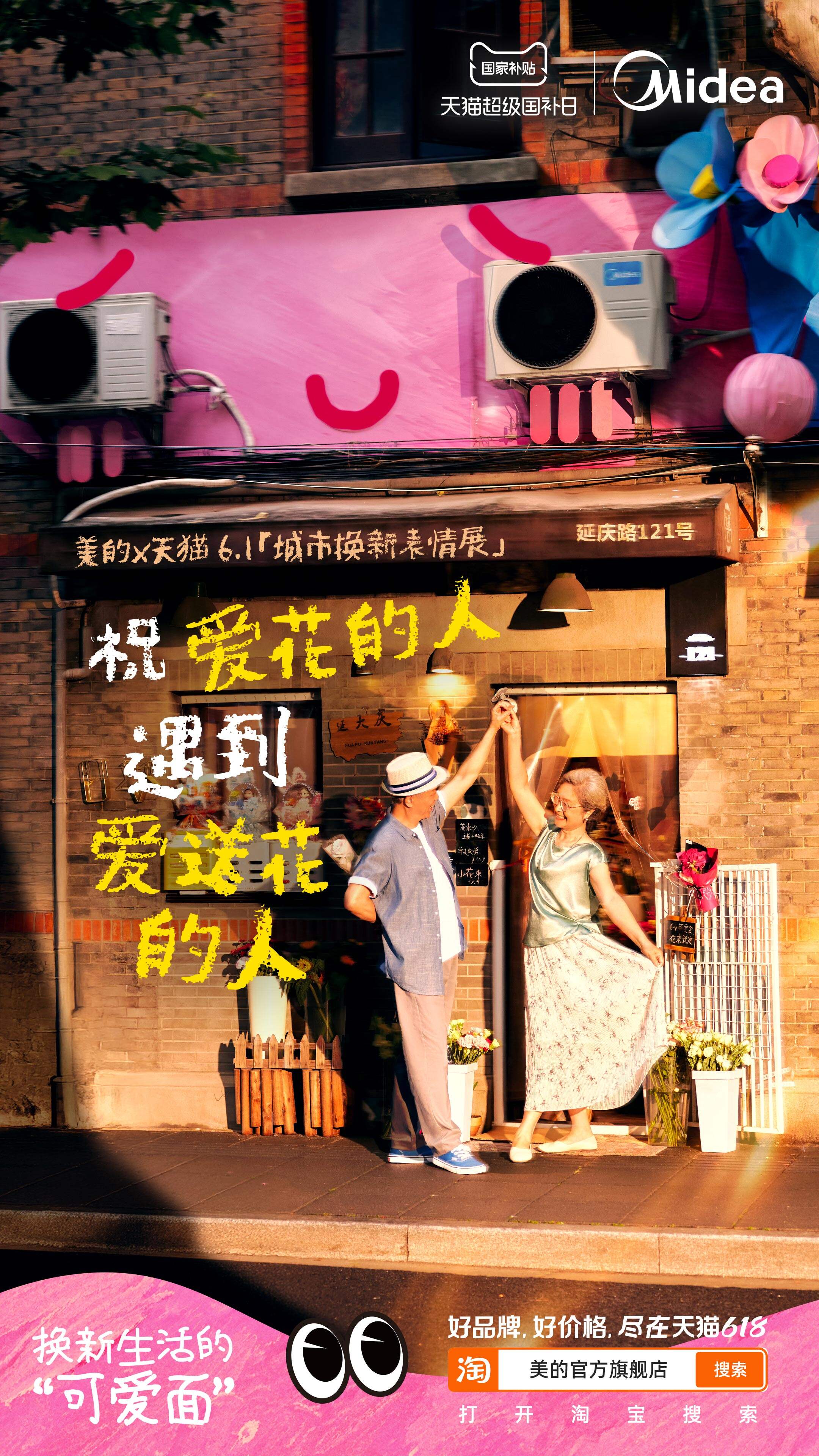 广告人干货库 美的×天猫「6.1城市表情展」:换新生活的可爱面-广告人干货库