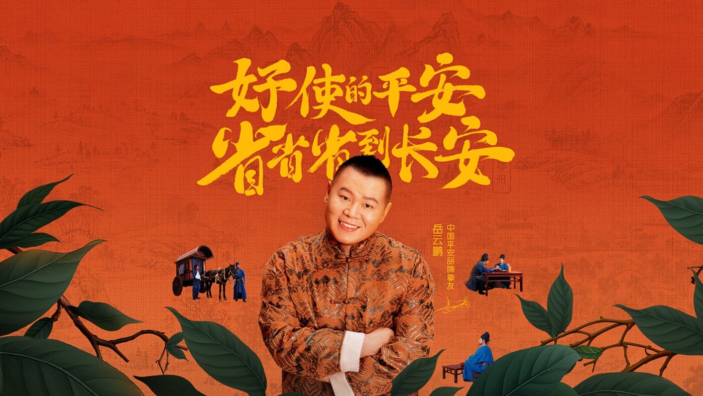 广告人干货库 中国平安×岳云鹏:我们拍了支电影预告-广告人干货库
