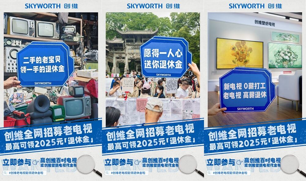 广告人干货库 创维老电视退休大会:首批“00后”率先退休-广告人干货库
