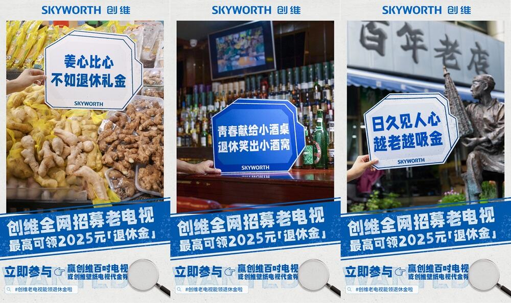 广告人干货库 创维老电视退休大会:首批“00后”率先退休-广告人干货库