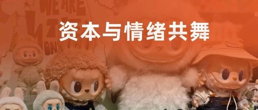 广告人干货库 资本与情绪共舞-广告人干货库
