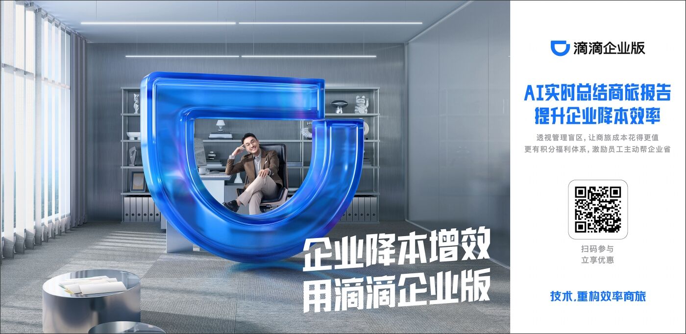 广告人干货库 滴滴企业版《特殊工位》:差旅人的工位能有多离谱?-广告人干货库