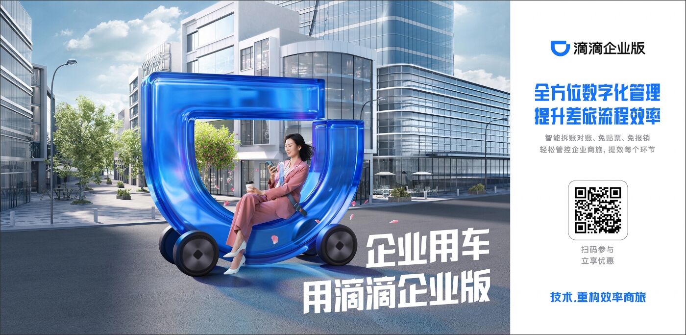 广告人干货库 滴滴企业版《特殊工位》:差旅人的工位能有多离谱?-广告人干货库