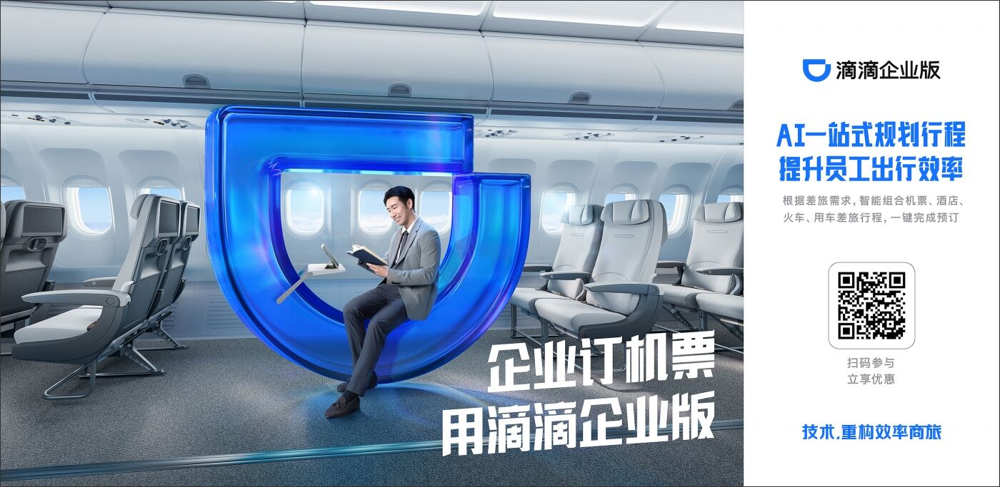 广告人干货库 滴滴企业版《特殊工位》:差旅人的工位能有多离谱?-广告人干货库