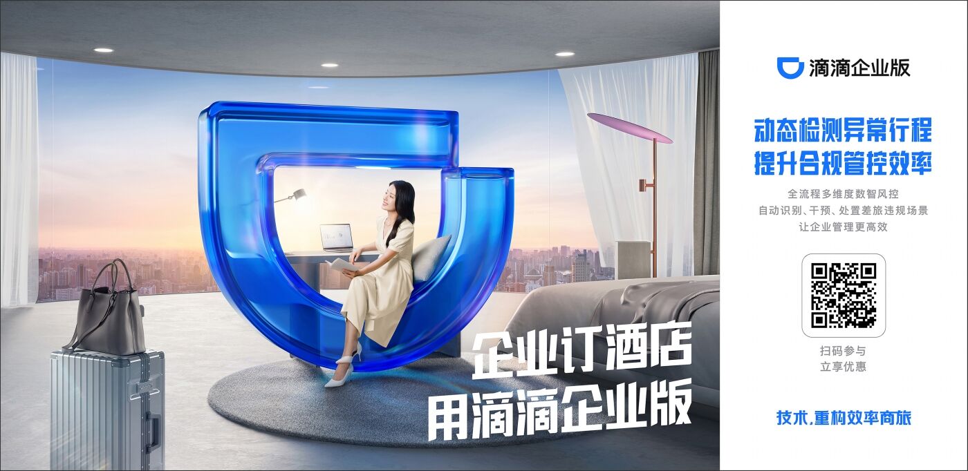 广告人干货库 滴滴企业版《特殊工位》:差旅人的工位能有多离谱?-广告人干货库