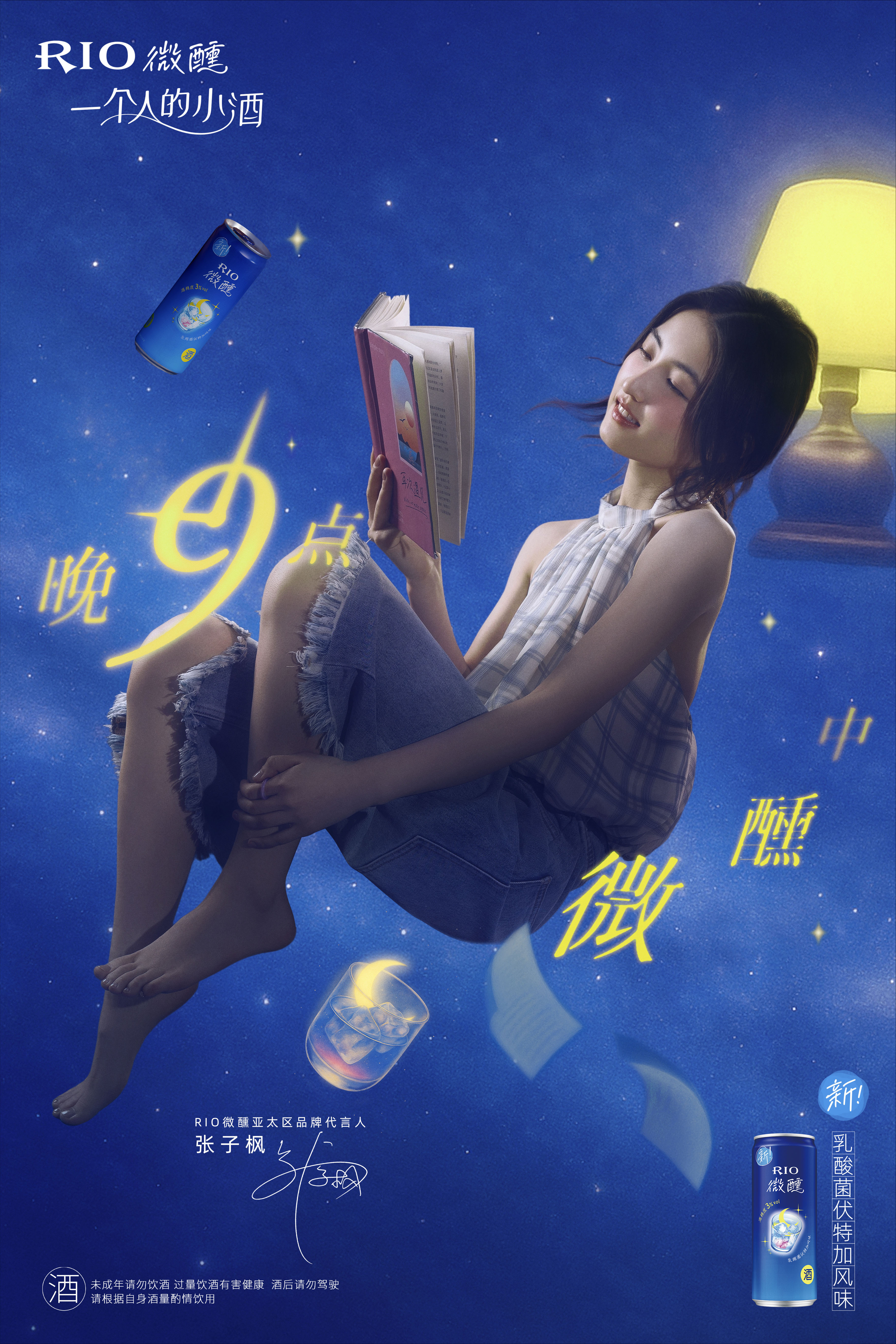 广告人干货库 RIO:一支让子枫要疯了的微醺广告-广告人干货库