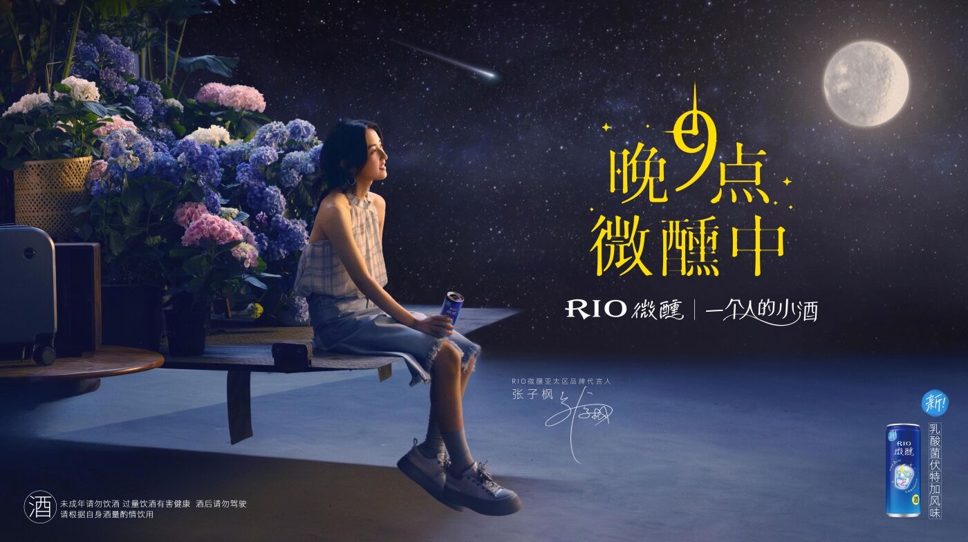 广告人干货库 RIO:一支让子枫要疯了的微醺广告-广告人干货库