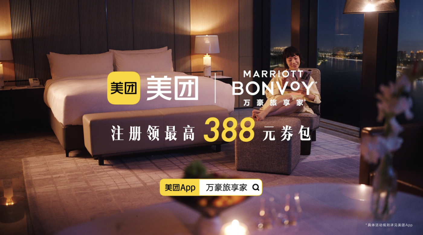 广告人干货库 美团酒店×万豪旅享家:谁也经不住这样券,包的-广告人干货库