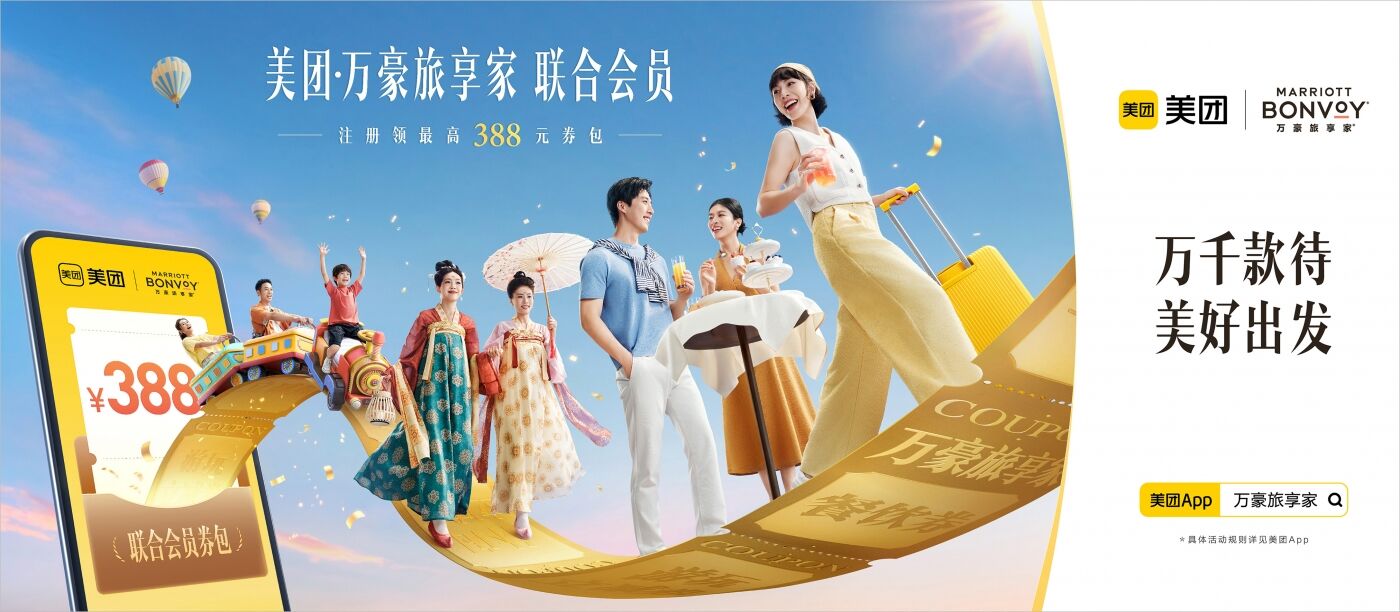 广告人干货库 美团酒店×万豪旅享家:谁也经不住这样券,包的-广告人干货库