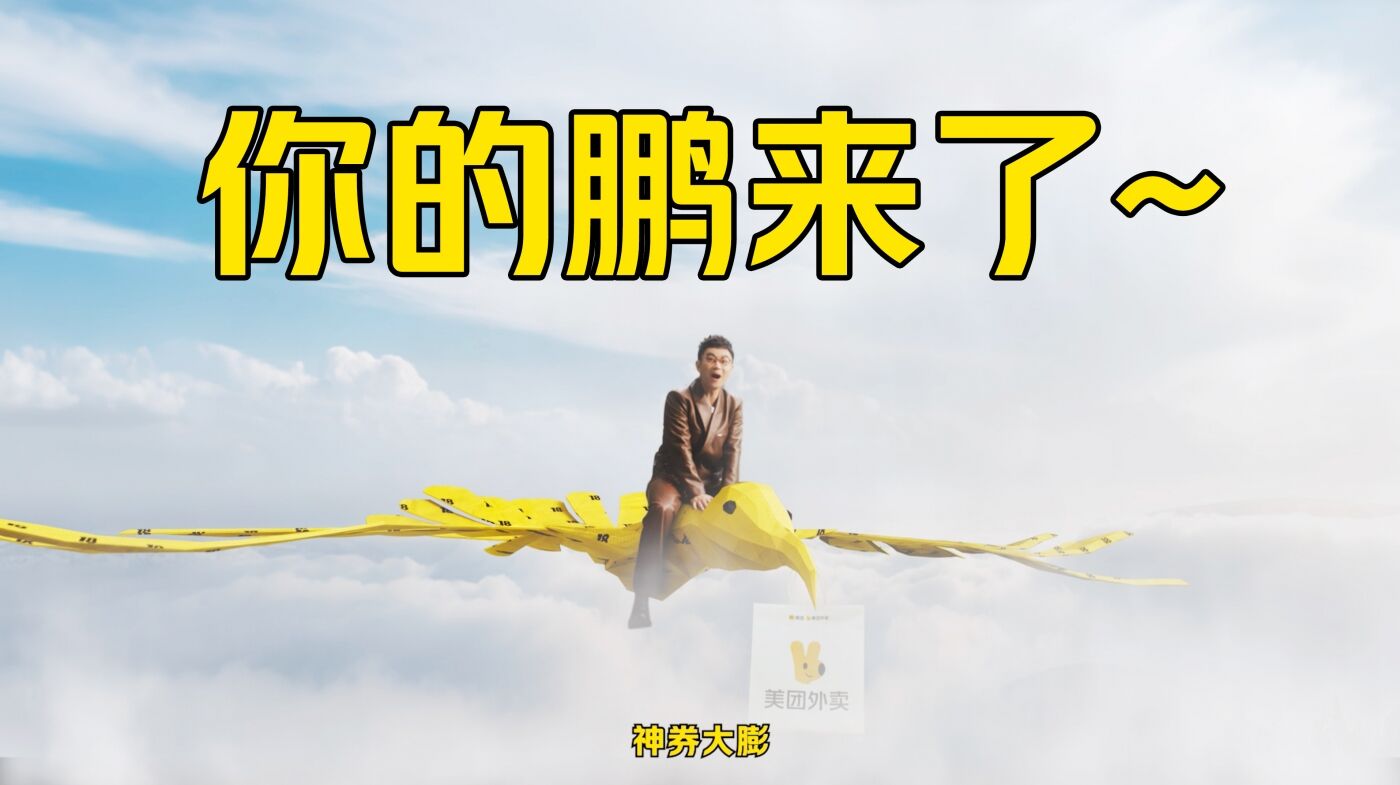 广告人干货库 美团外卖618×大鹏:每膨一张神券,就会消耗一个大鹏-广告人干货库