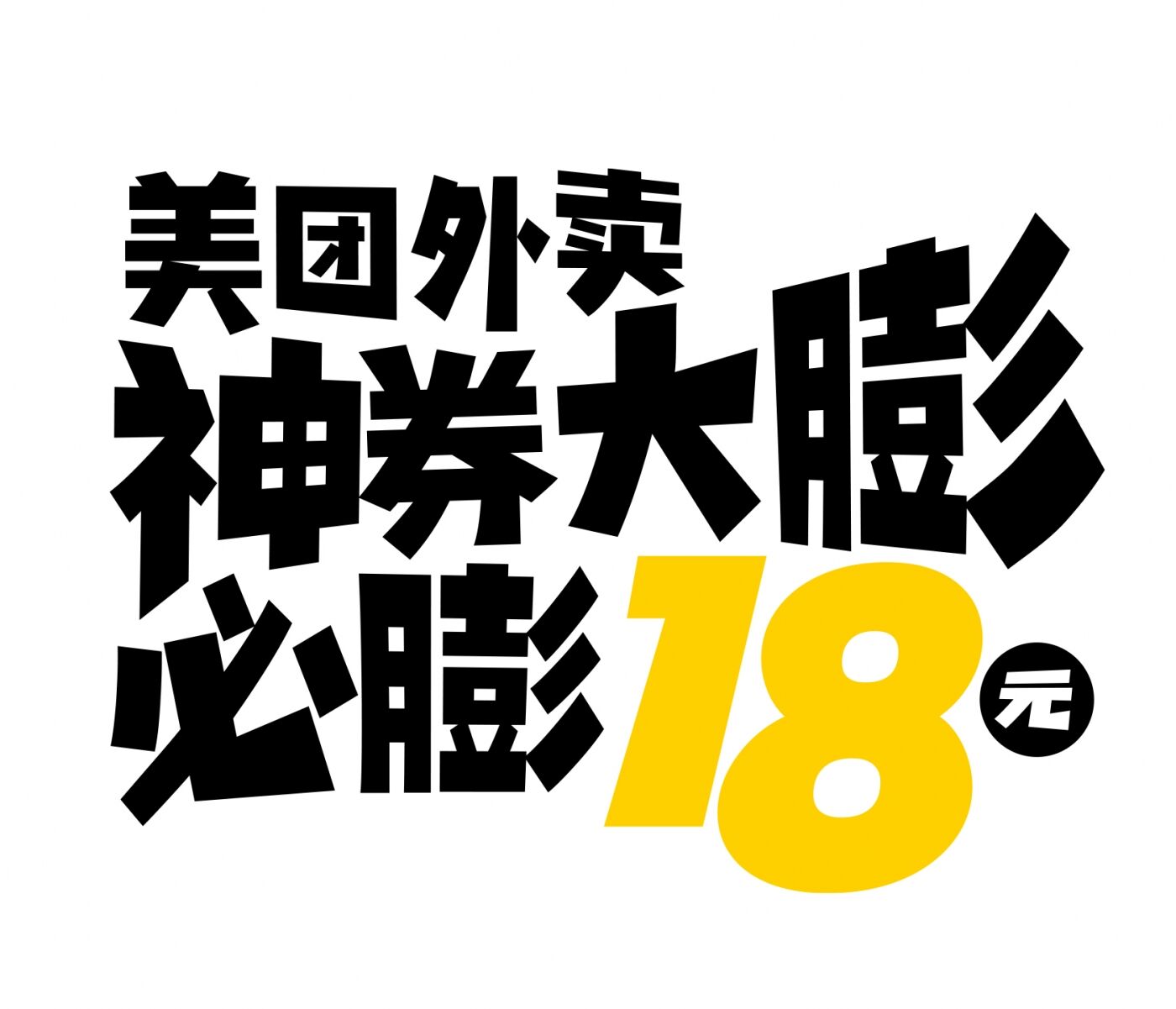 广告人干货库 美团外卖618×大鹏:每膨一张神券,就会消耗一个大鹏-广告人干货库