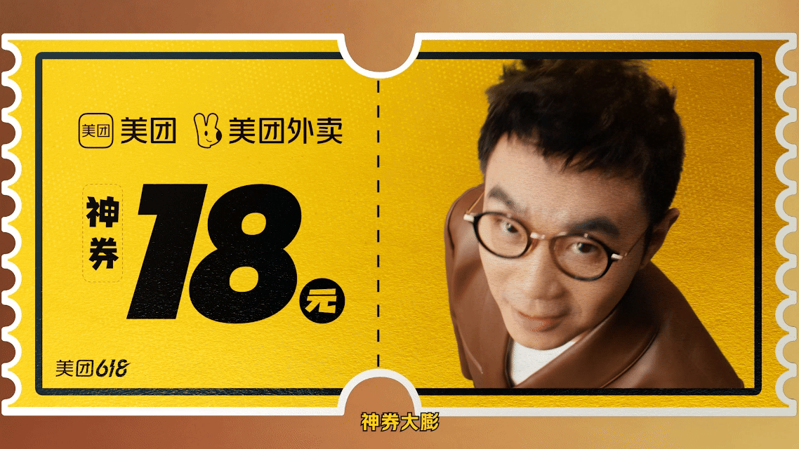 广告人干货库 美团外卖618×大鹏:每膨一张神券,就会消耗一个大鹏-广告人干货库