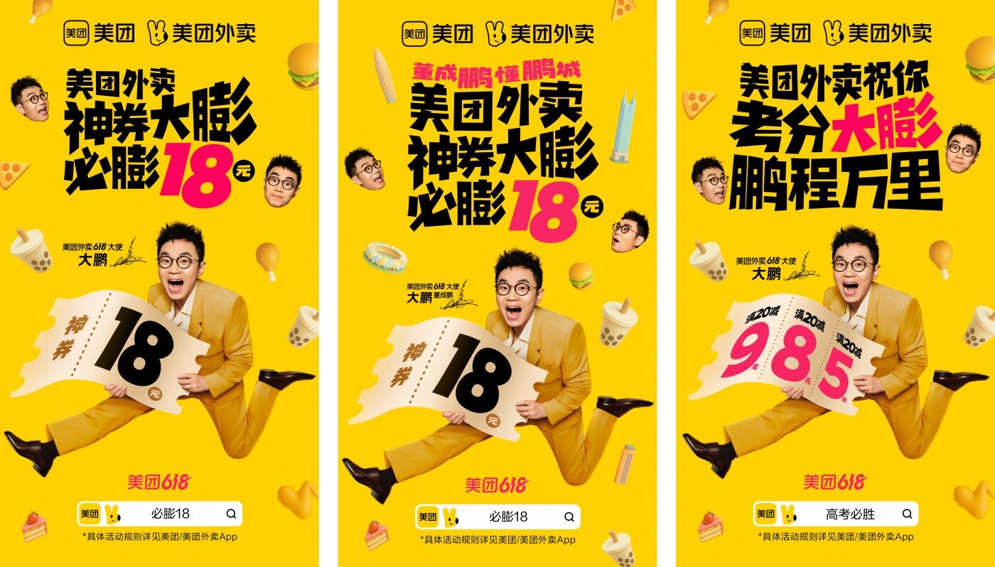 广告人干货库 美团外卖618×大鹏:每膨一张神券,就会消耗一个大鹏-广告人干货库