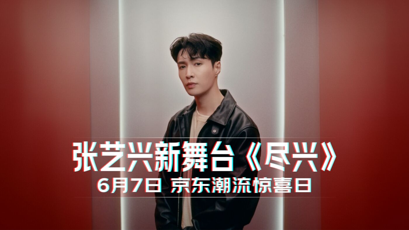 广告人干货库 京东潮流惊喜日×张艺兴:不跟风,只追梦-广告人干货库