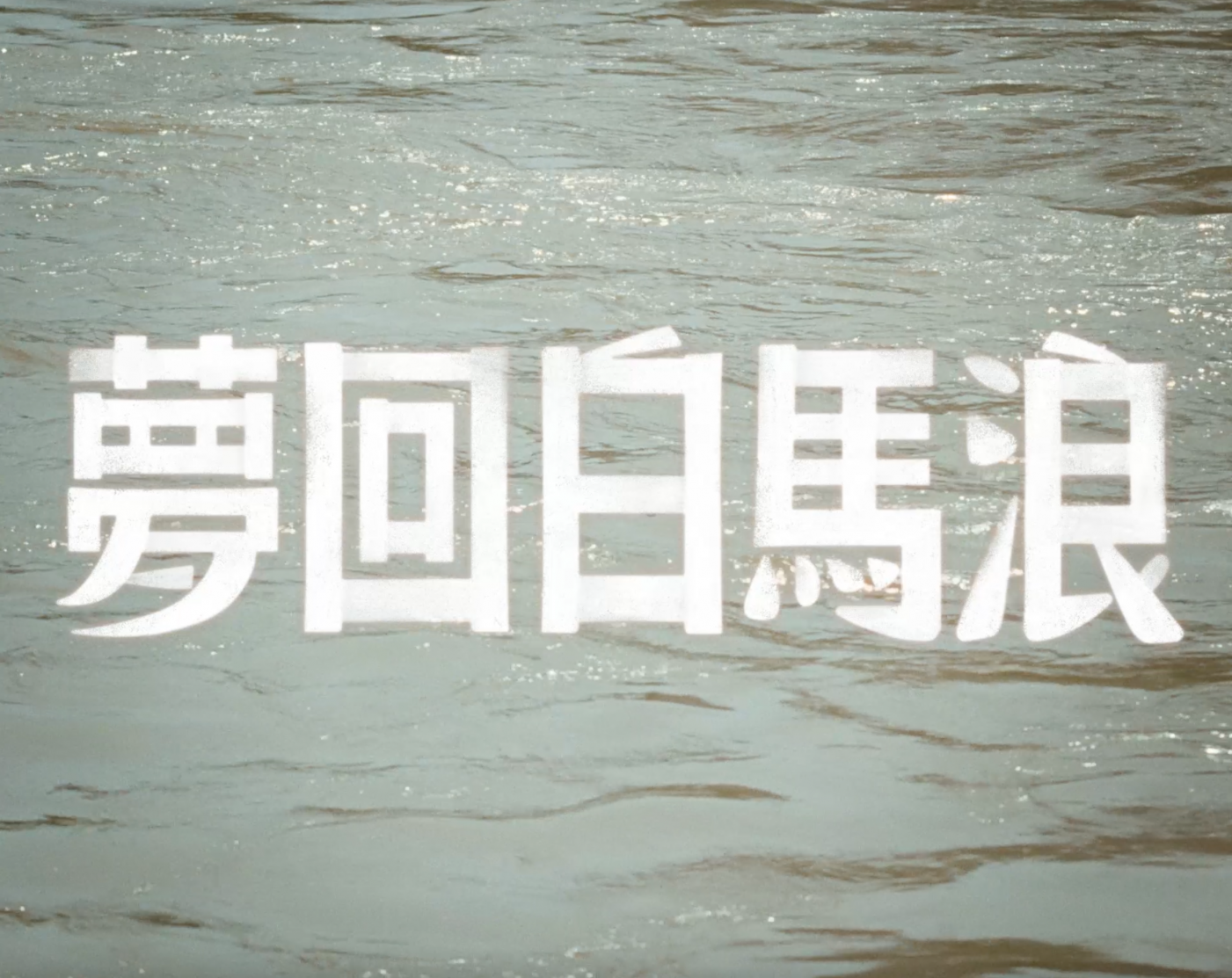 广告人干货库 美团团购纪录片:梦回白马浪-广告人干货库