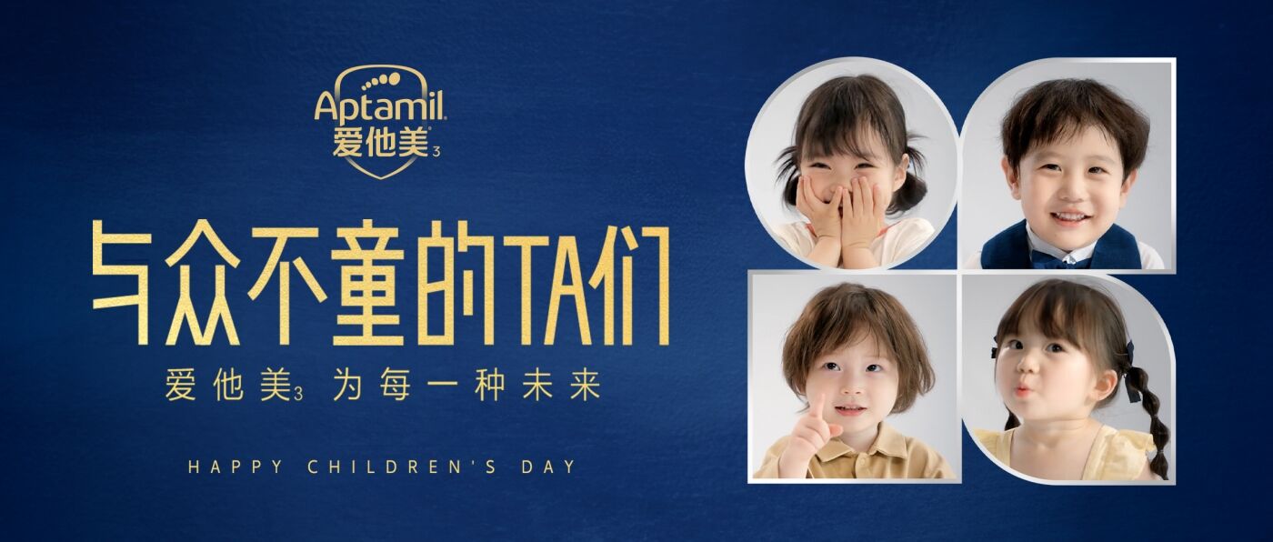 广告人干货库 SOULO # 爱他美 : 六一 , 与众不童的TA们-广告人干货库