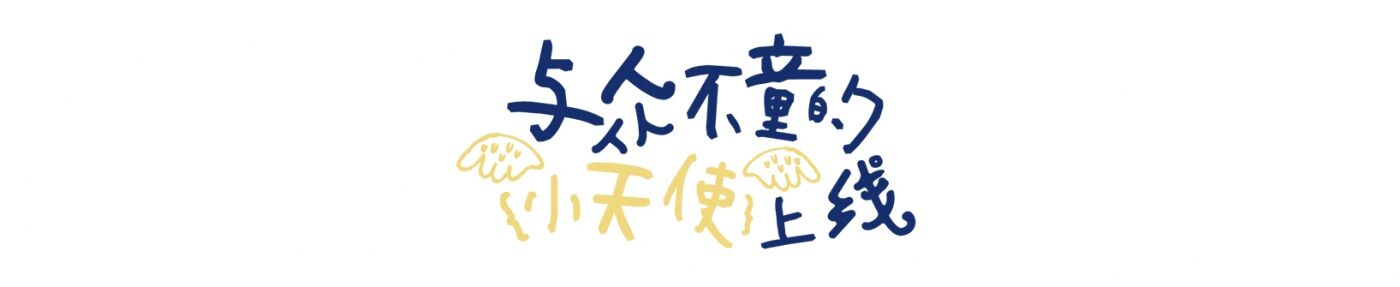 广告人干货库 SOULO # 爱他美 : 六一 , 与众不童的TA们-广告人干货库