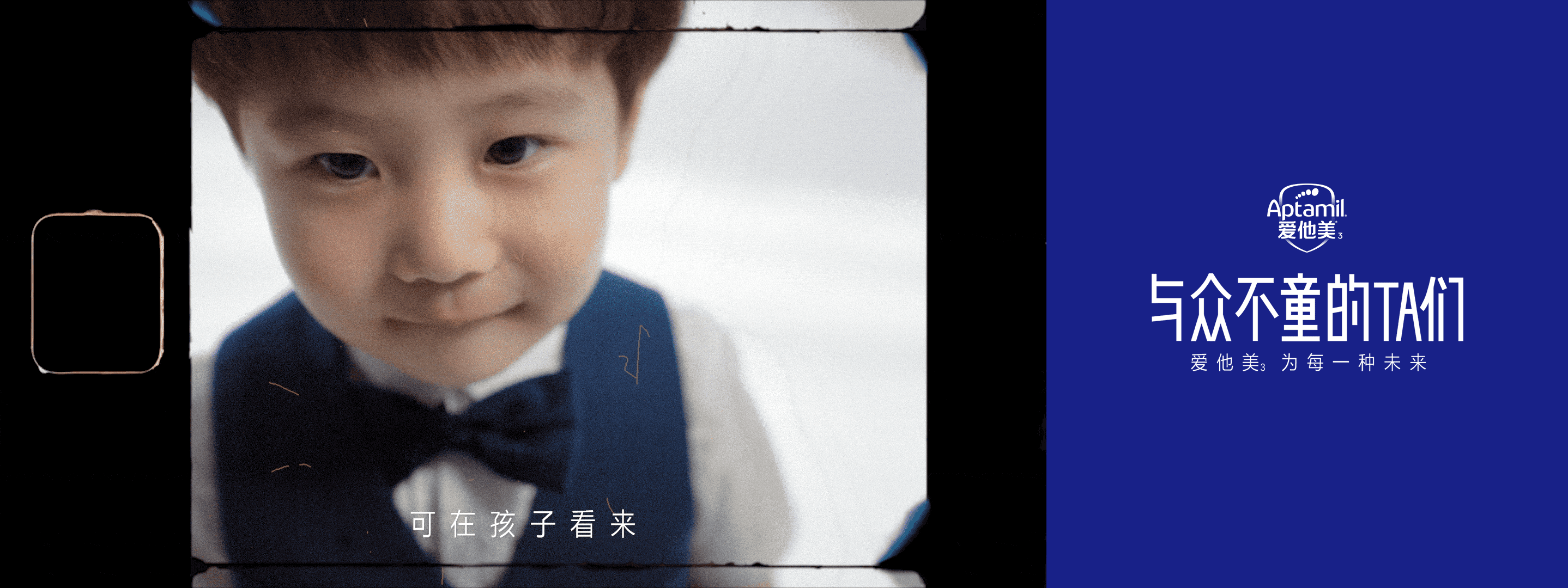 广告人干货库 SOULO # 爱他美 : 六一 , 与众不童的TA们-广告人干货库