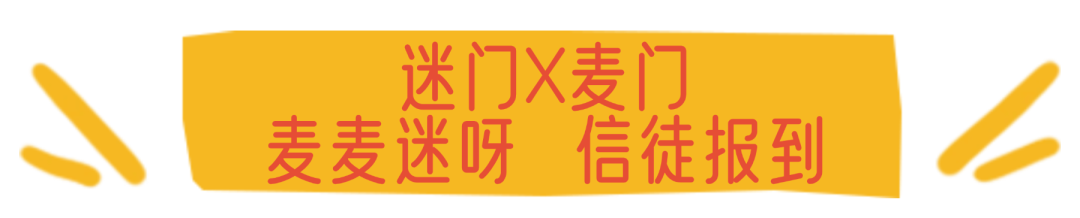 广告人干货库 MINI X 麦当劳,麦麦迷呀!-广告人干货库
