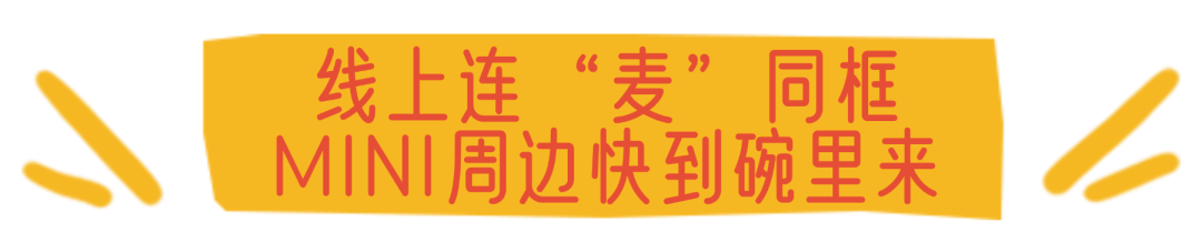 广告人干货库 MINI X 麦当劳,麦麦迷呀!-广告人干货库