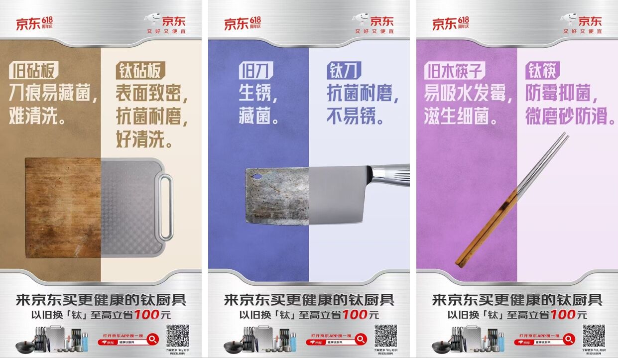 广告人干货库 京东618旧厨具vs钛厨具:【钛】会玩!-广告人干货库