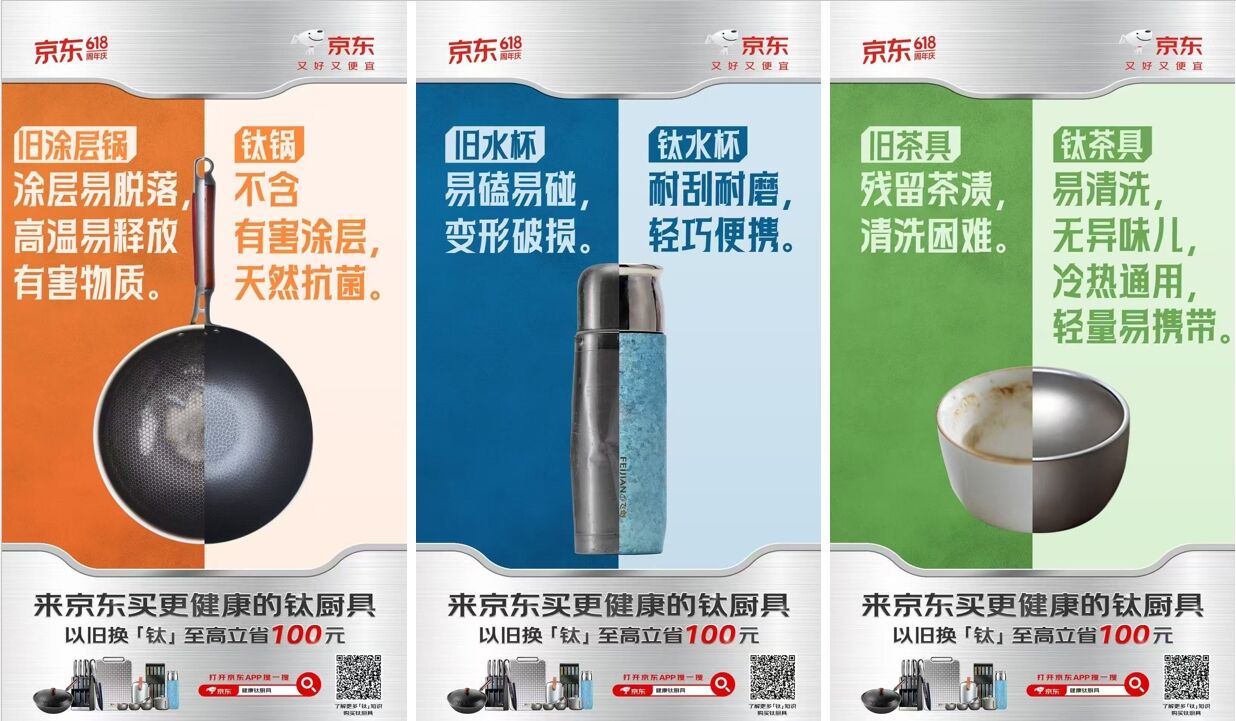 广告人干货库 京东618旧厨具vs钛厨具:【钛】会玩!-广告人干货库