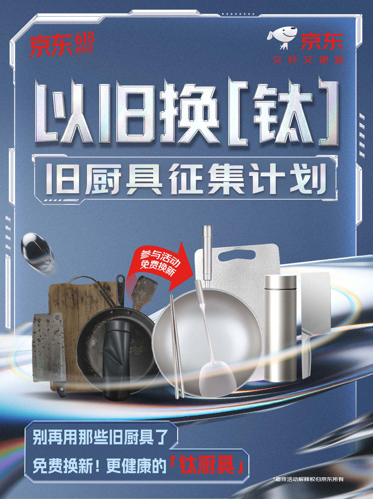 广告人干货库 京东618旧厨具vs钛厨具:【钛】会玩!-广告人干货库