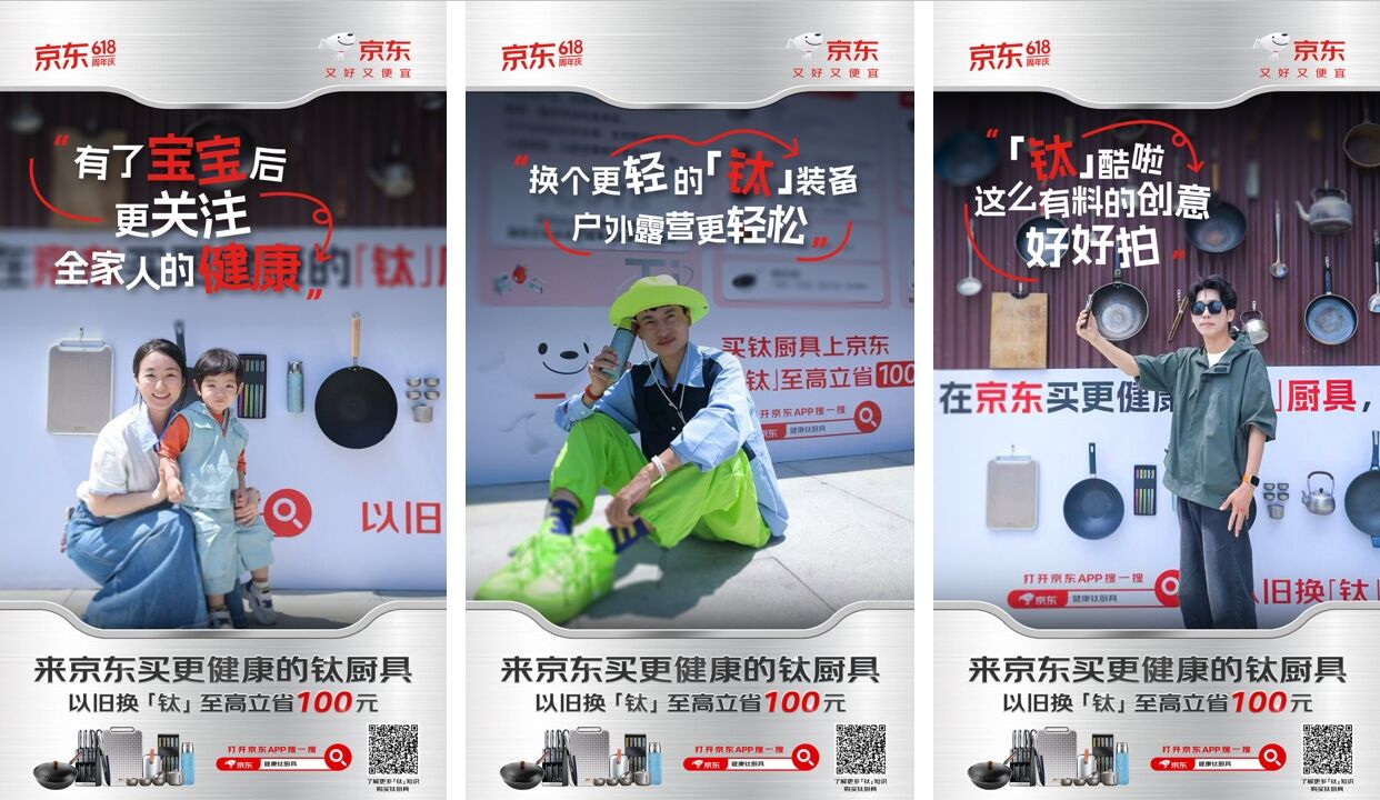 广告人干货库 京东618旧厨具vs钛厨具:【钛】会玩!-广告人干货库