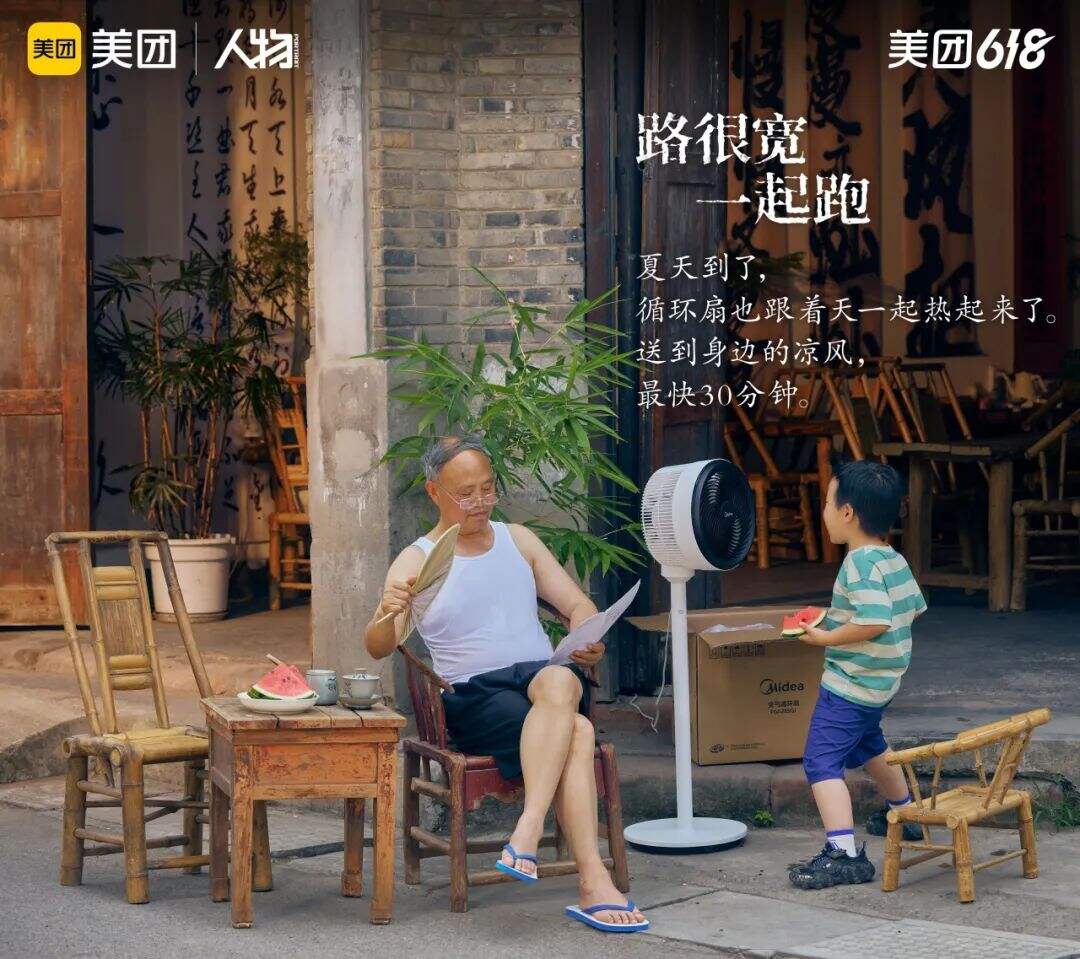 广告人干货库 美团618:路很宽,一起跑!-广告人干货库