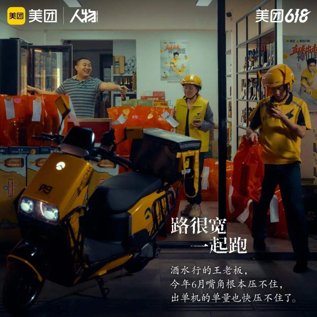广告人干货库 美团618:路很宽,一起跑!-广告人干货库