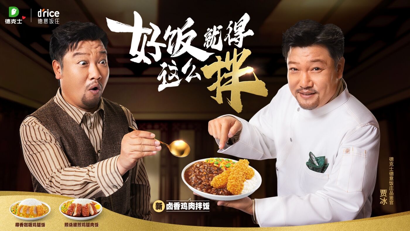 广告人干货库 德克士×贾冰:好饭就得这么拌-广告人干货库