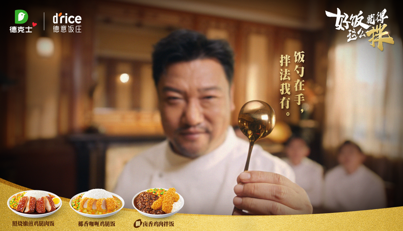 广告人干货库 德克士×贾冰:好饭就得这么拌-广告人干货库
