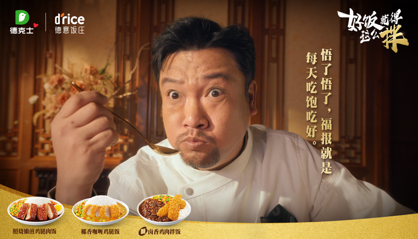 广告人干货库 德克士×贾冰:好饭就得这么拌-广告人干货库