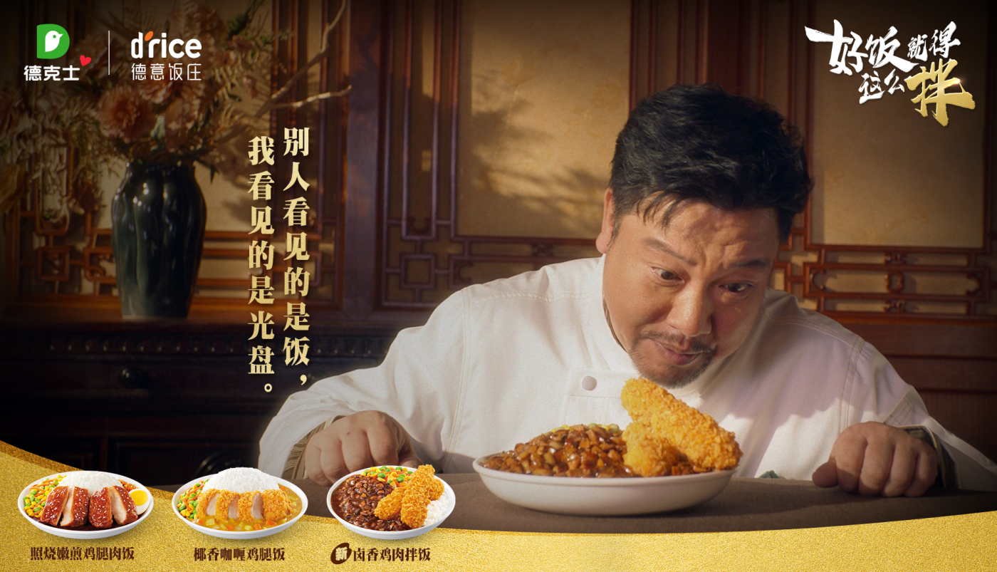 广告人干货库 德克士×贾冰:好饭就得这么拌-广告人干货库