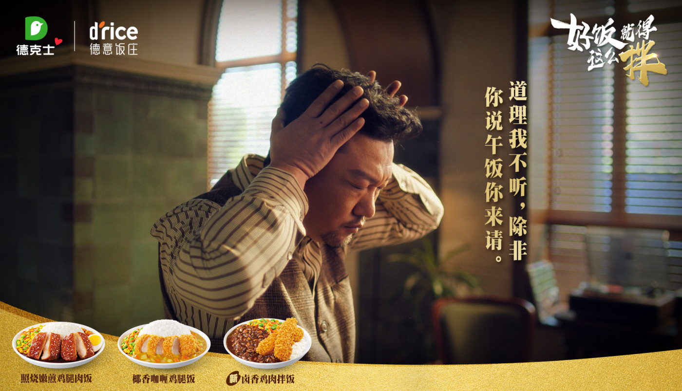 广告人干货库 德克士×贾冰:好饭就得这么拌-广告人干货库