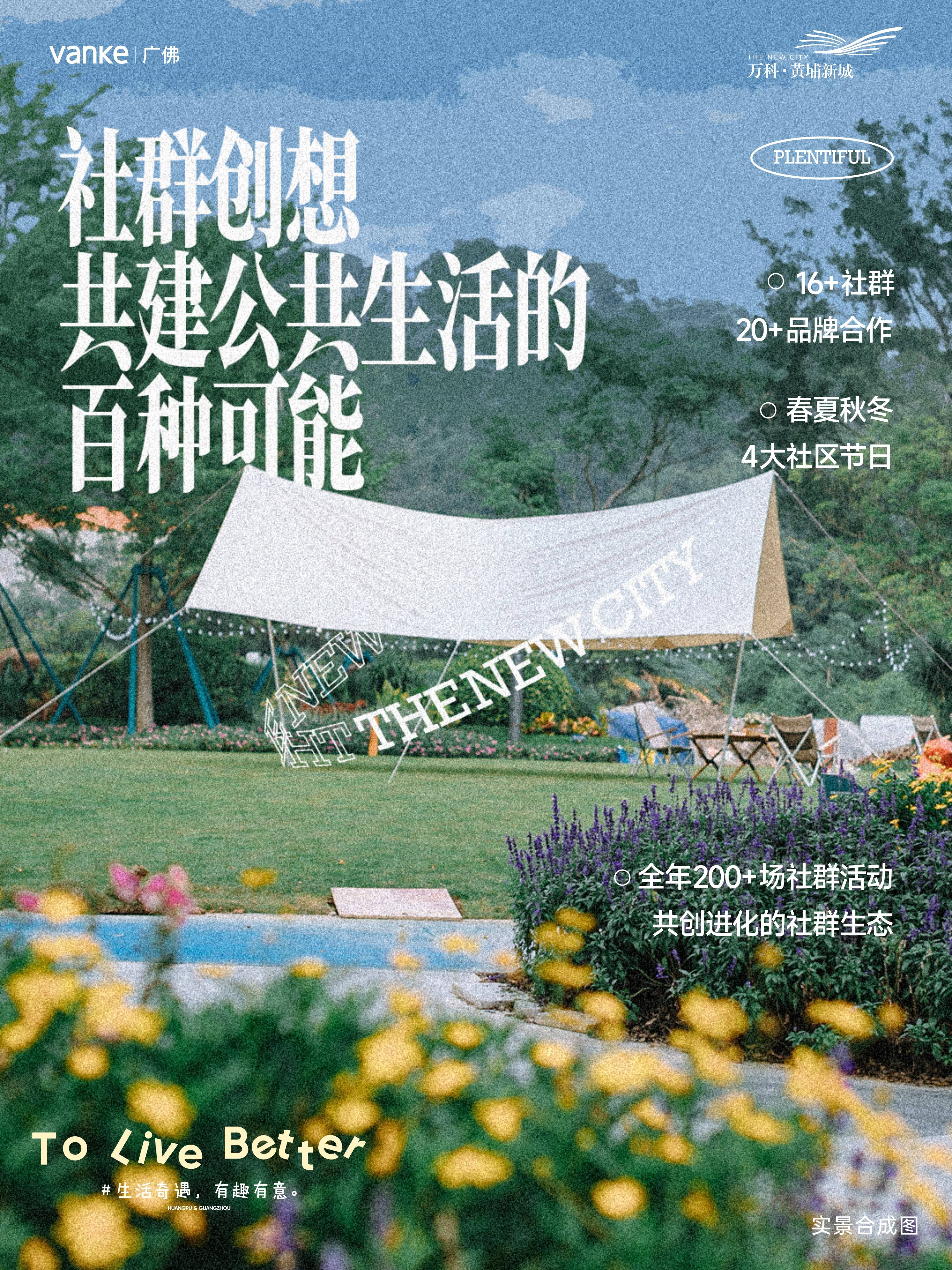 广告人干货库 万科海报设计:好好生活,慢慢相遇-广告人干货库