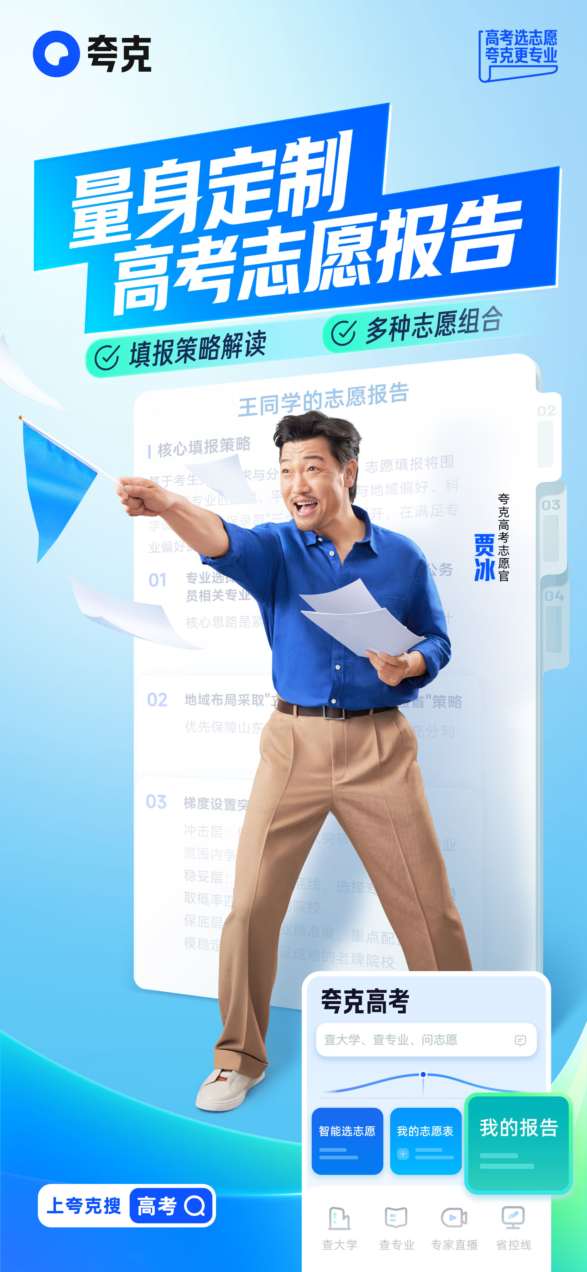 广告人干货库 夸克志愿填报,贾冰成发不了言的代言人-广告人干货库