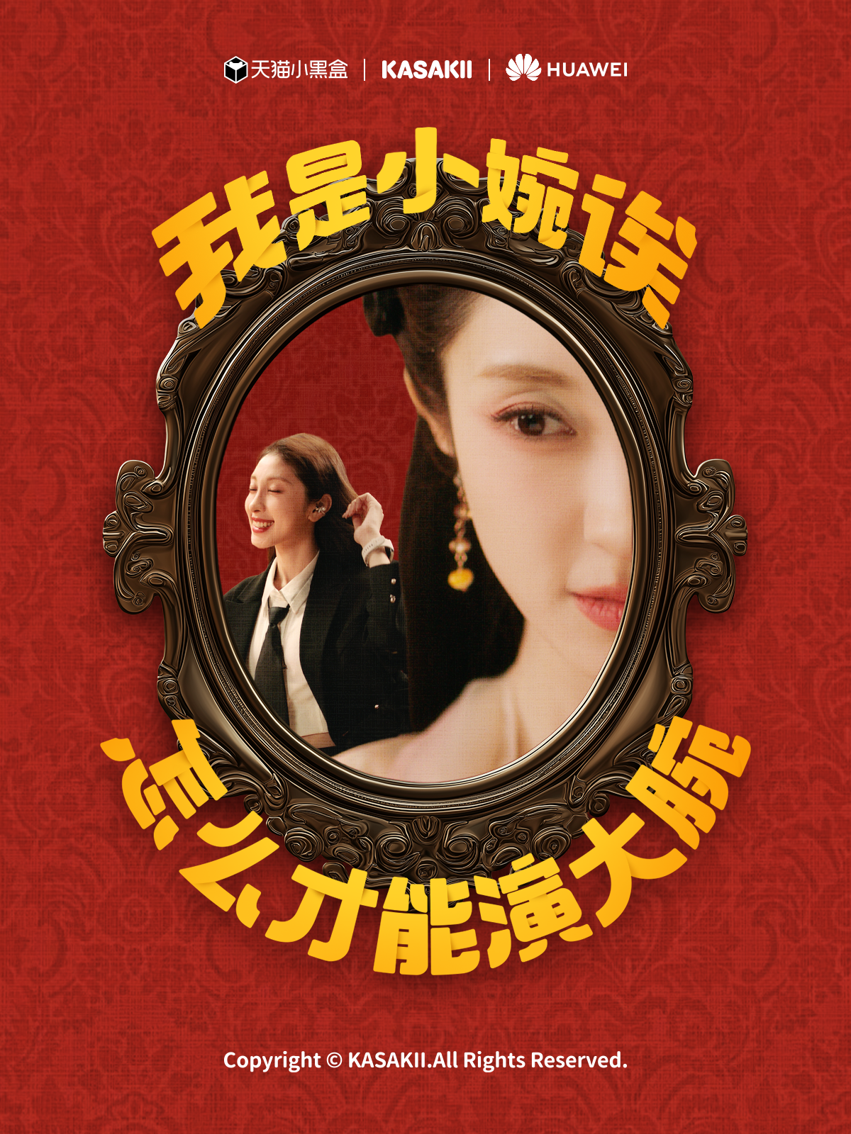 广告人干货库 天猫小黑盒X华为 | 今年618联手补到好「婉」美-广告人干货库
