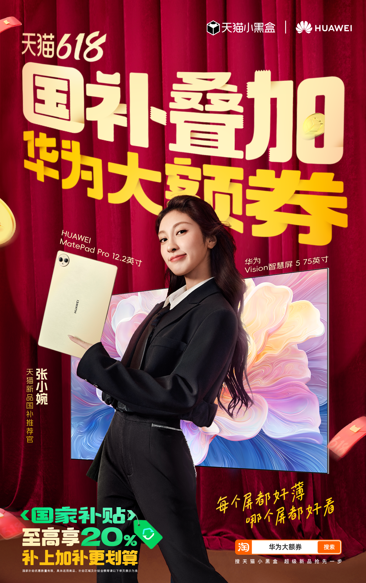 广告人干货库 天猫小黑盒X华为 | 今年618联手补到好「婉」美-广告人干货库