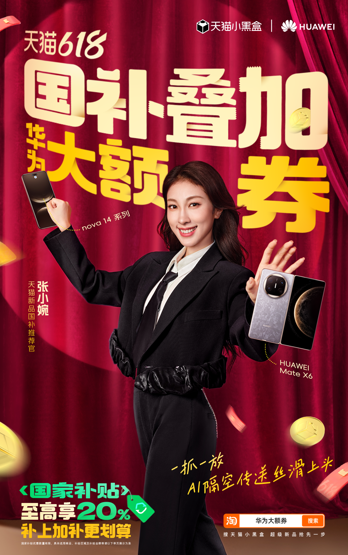 广告人干货库 天猫小黑盒X华为 | 今年618联手补到好「婉」美-广告人干货库