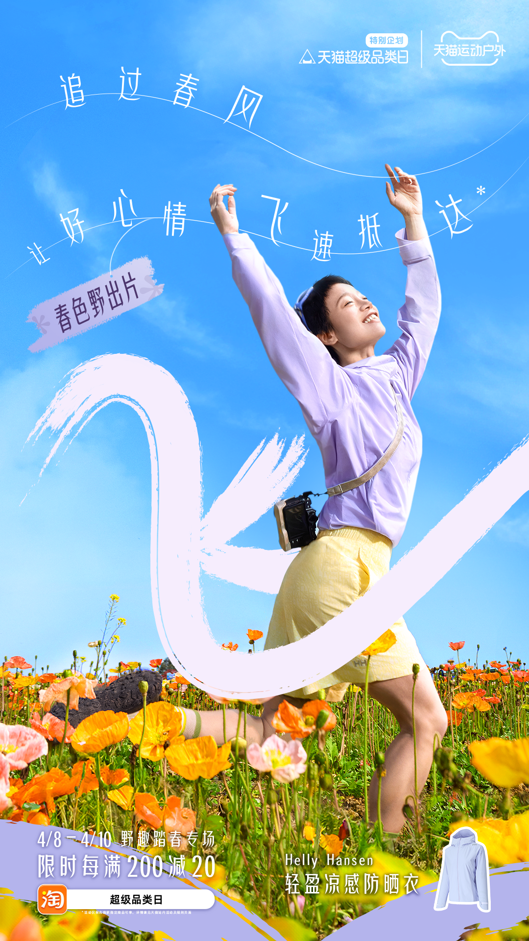广告人干货库 天猫超级品类日:趁春天,踏出趣-广告人干货库