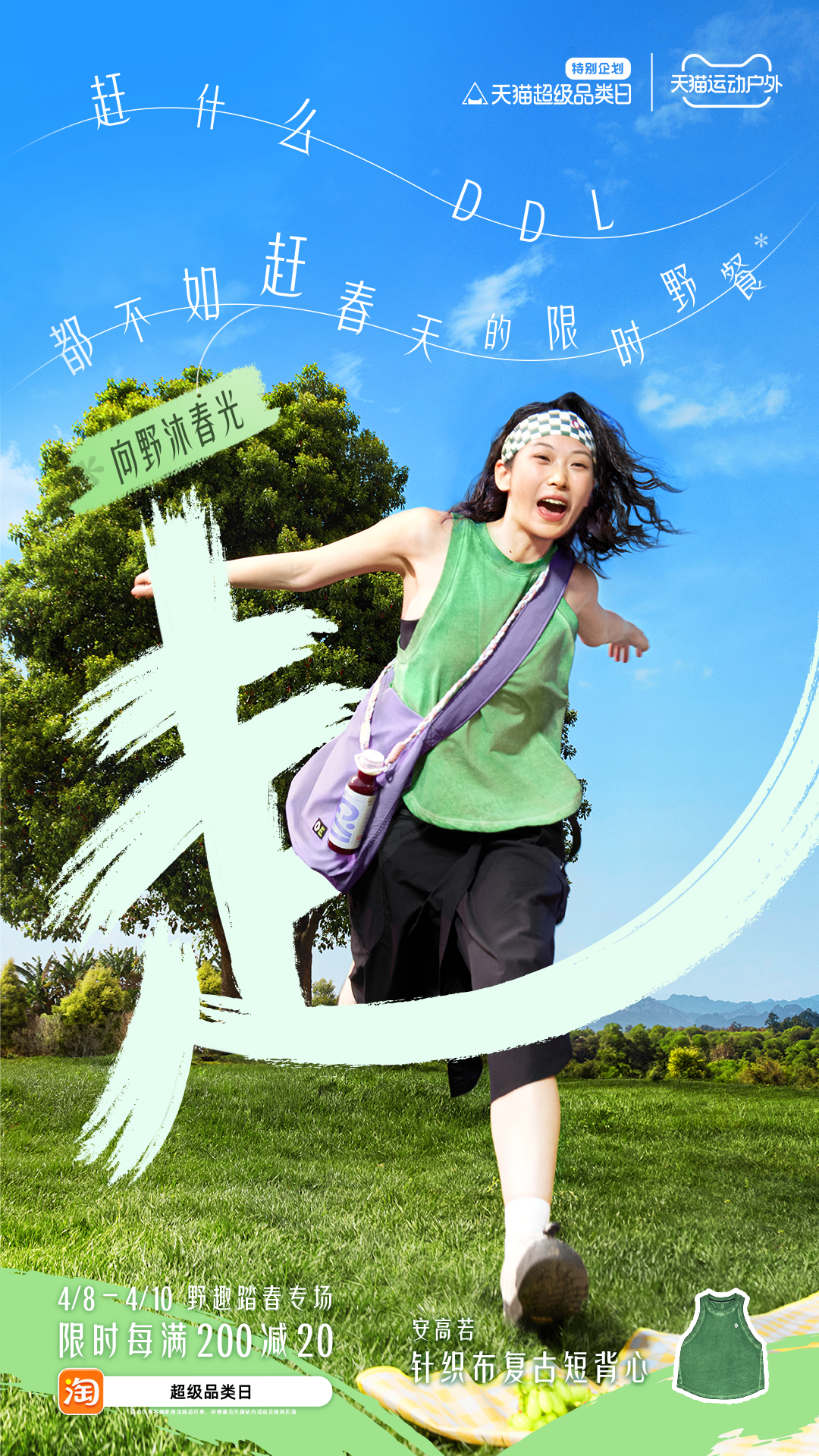 广告人干货库 天猫超级品类日:趁春天,踏出趣-广告人干货库