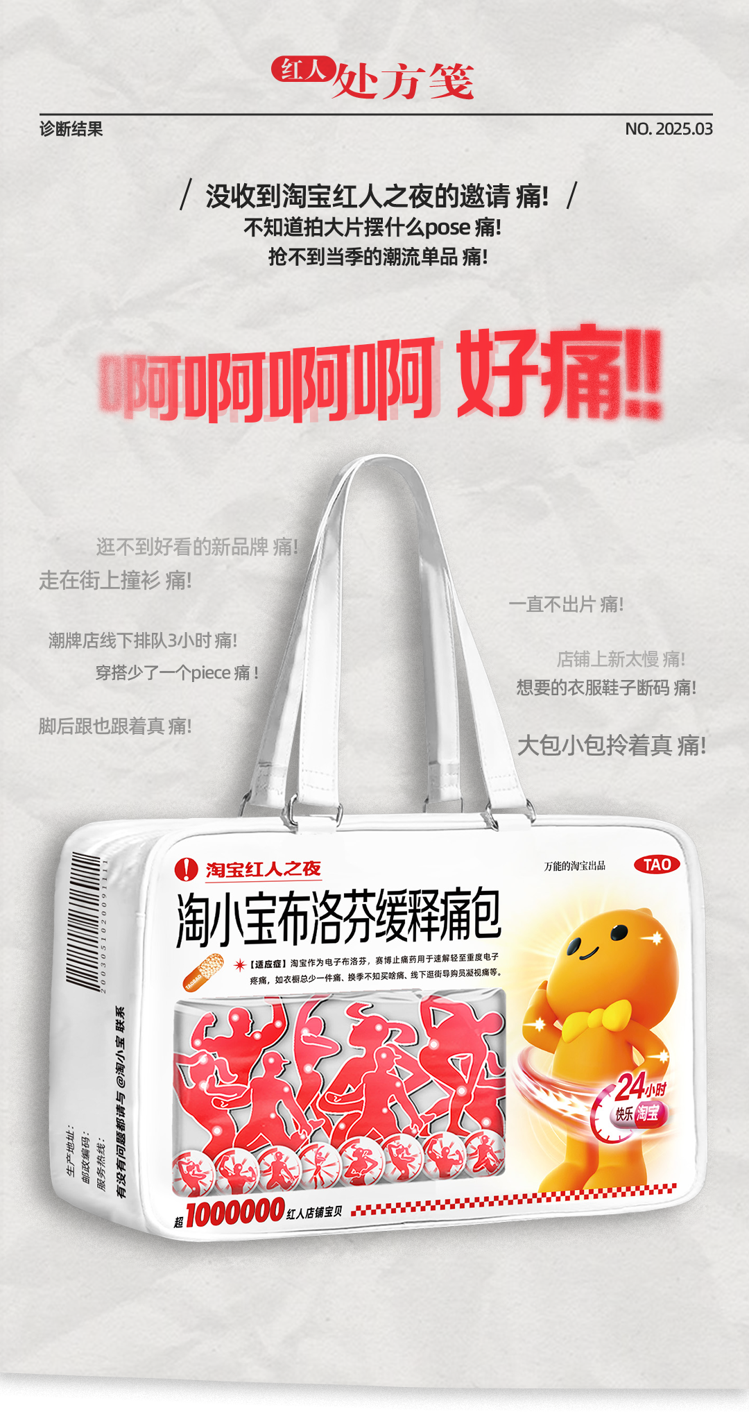 广告人干货库 淘宝红人之夜:公仔背着布洛芬「痛包」,拍大片!-广告人干货库