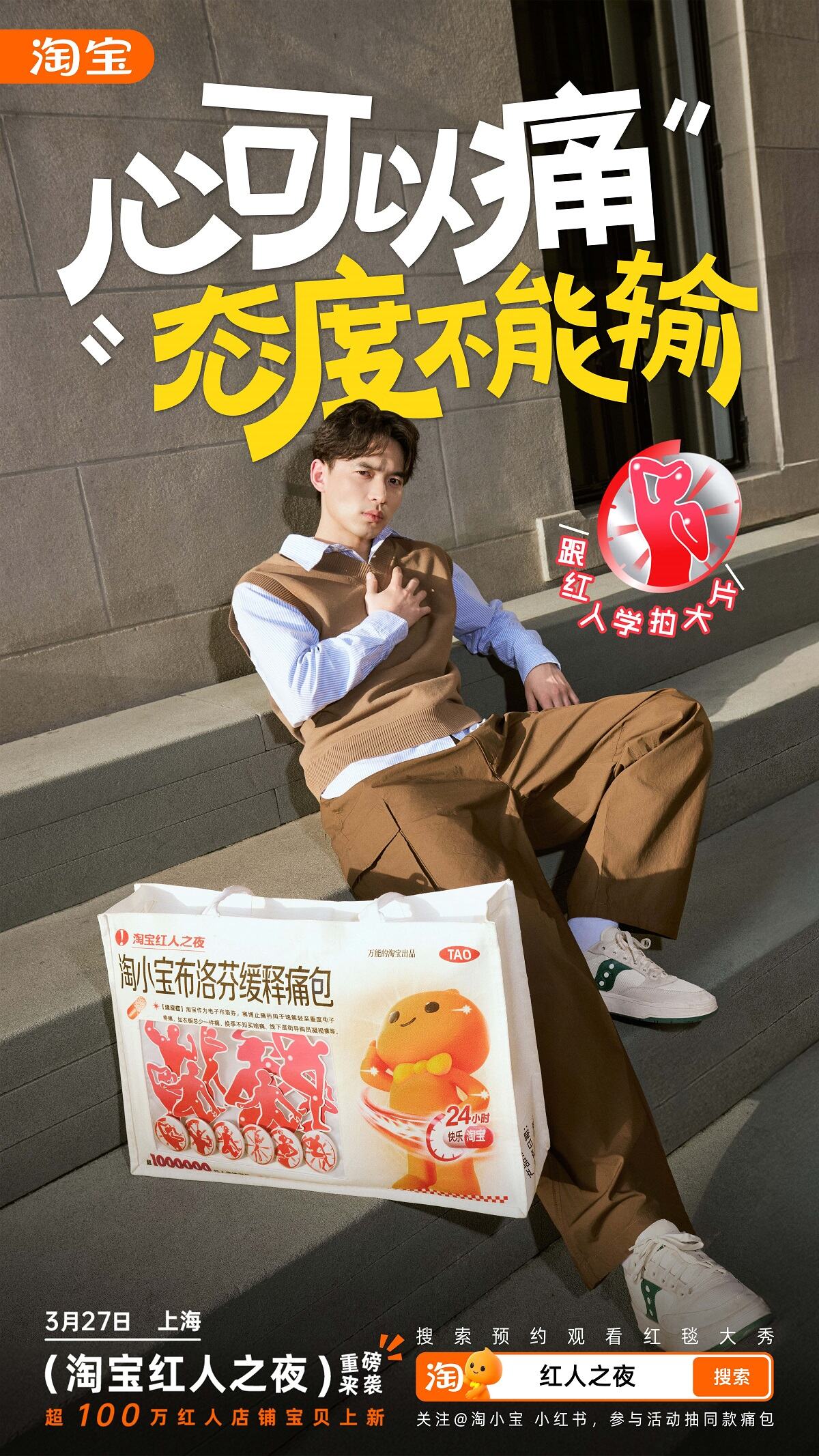 广告人干货库 淘宝红人之夜:公仔背着布洛芬「痛包」,拍大片!-广告人干货库