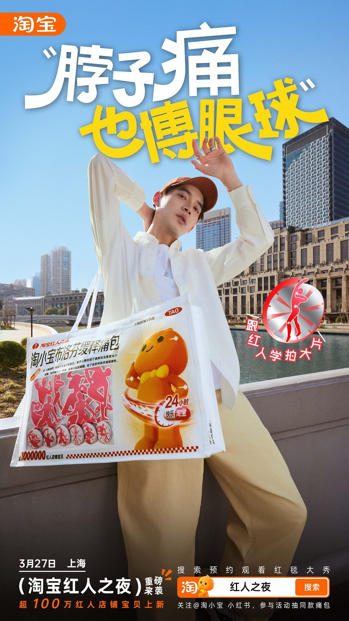 广告人干货库 淘宝红人之夜:公仔背着布洛芬「痛包」,拍大片!-广告人干货库