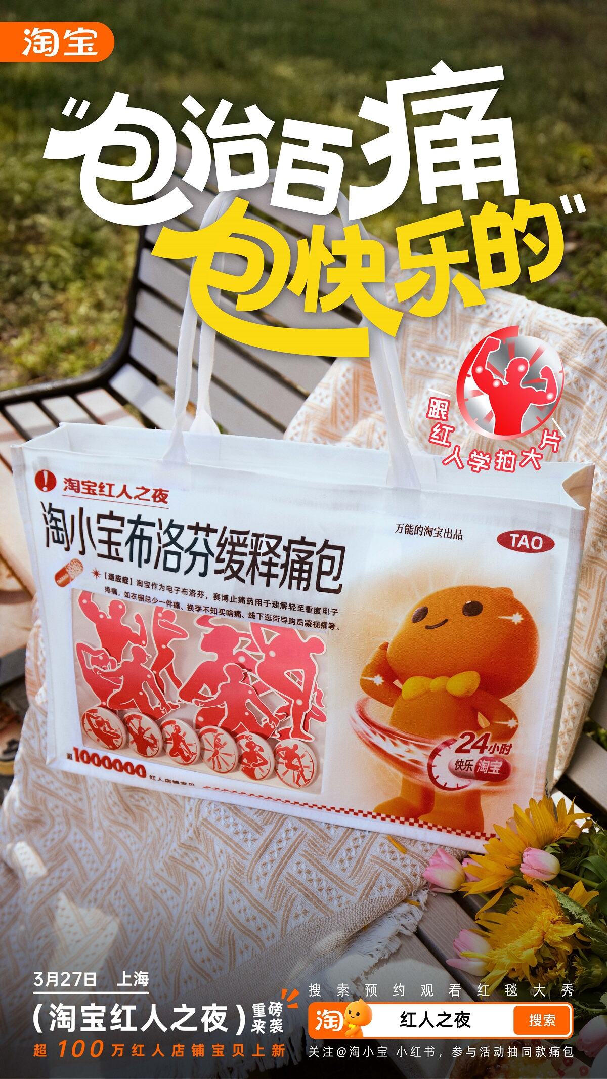 广告人干货库 淘宝红人之夜:公仔背着布洛芬「痛包」,拍大片!-广告人干货库