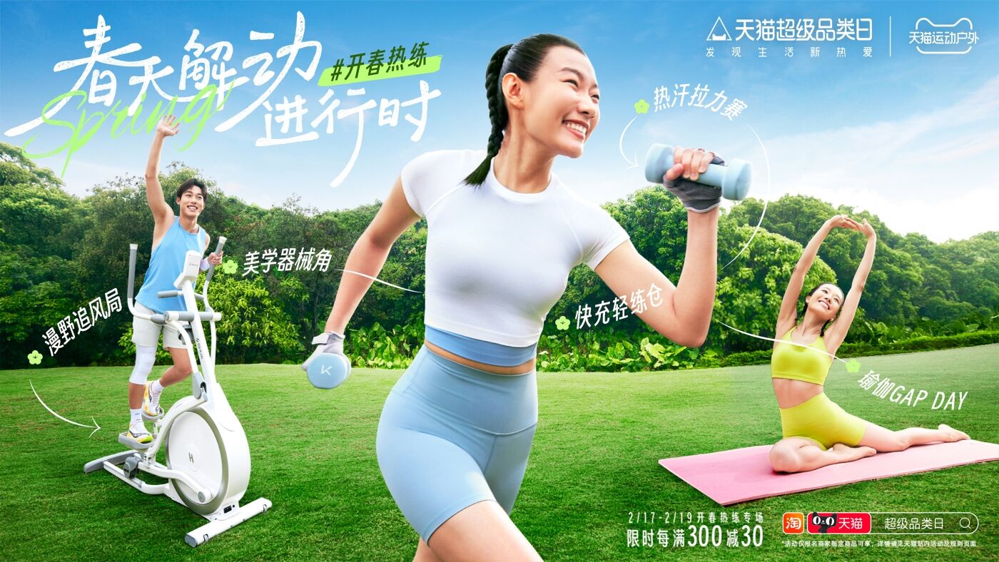广告人干货库 天猫开春热练超品日|给你解个「动」~-广告人干货库
