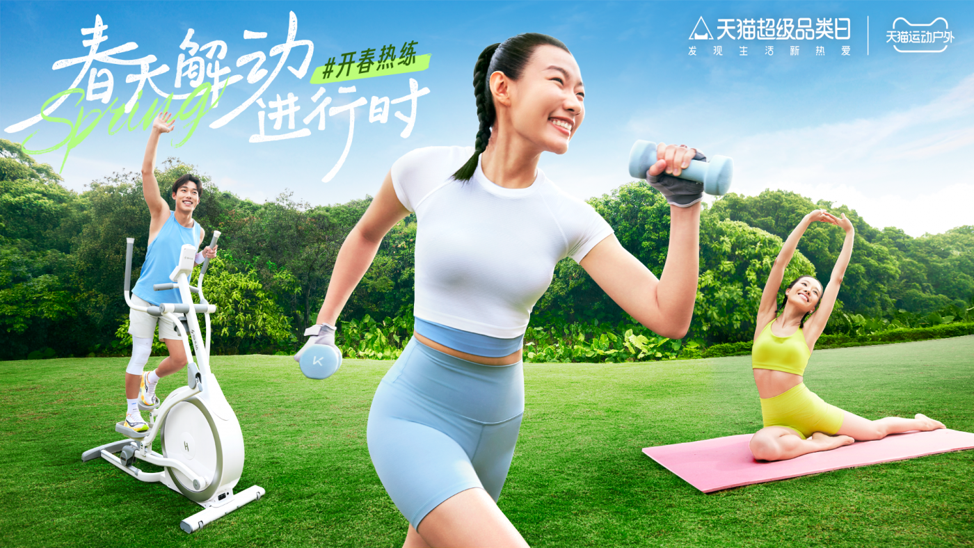 广告人干货库 天猫开春热练超品日|给你解个「动」~-广告人干货库