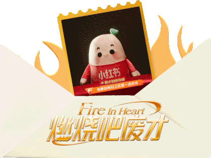 广告人干货库 小红书:薯队长IP营销,燃烧吧废才-广告人干货库